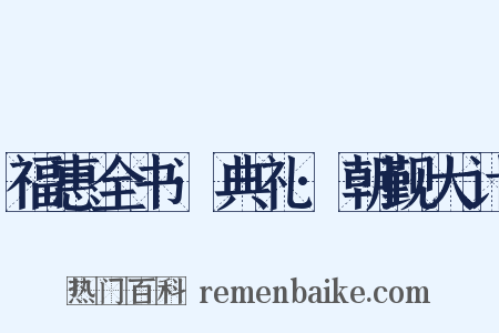 福惠全书·典礼·朝觐大计是什么意思的图片